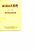 北碚文史资料 第1辑 陶行知在北碚专辑