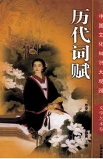 历代词赋 下