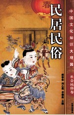 民居民俗 上
