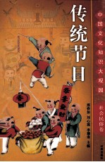 传统节日 上