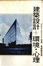 建筑设计+环境·心理