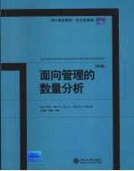 面向管理的数量分析 （第九版）