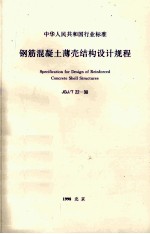 中华人民共和国行业标准 钢筋混凝土薄壳结构设计规程 JGJ/T22-98