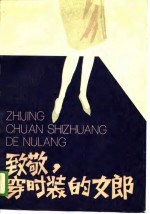 致勤勉,穿时装的女郎(戏剧集)