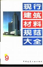 现行建筑材料规范大全 9 中华人民共和国国家标准 陶瓷地砖冲击韧性试验方法 GB 2584-81