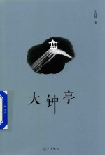 大钟亭