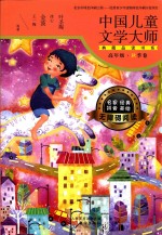 中国儿童文学大师典藏品读书系 高年级 秋季卷