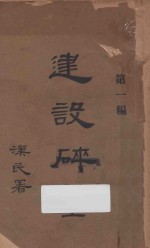 建设碎金．第一编