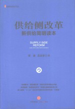 供给侧改革 新供给简明读本=Supply-Side Reform China New Supply-Side Economics