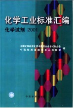 化学工业标准汇编 化学试剂