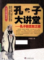 孔子大讲堂 孔子的忠恕之道