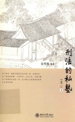 刑法的私塾 之二 下