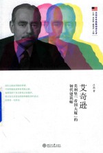 艾奇逊 美利坚 帝国大厦 的初代建筑师
