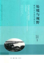 处境与视野 潮汕中外交流的光影记忆