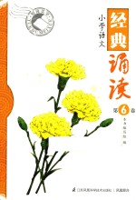 小学语文经典诵读 第6卷