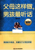 父母这样做,男孩最听话