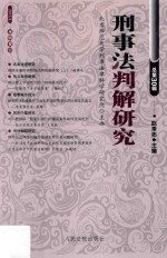 刑事法判解研究 2013年 第3辑 (总第30辑)