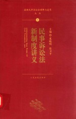 民事诉讼法新制度讲义