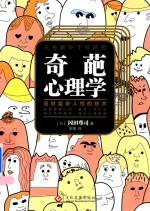 奇葩心理学 应对复杂人性的技术