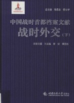 中国战时首都档案文献 战时外交 下