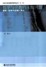 哲学与宗教的永恒同盟:谢林《哲学与宗教》释义