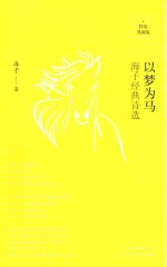 以梦为马 海子经典诗选