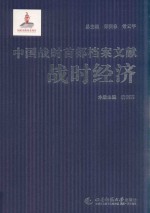 中国战时首都档案文献 战时经济