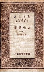 宋元学案(二十一)