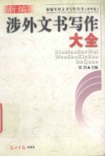 新编涉外文书写作大全