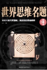 世界思维名题 精装珍藏