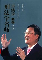 刑法学名师讲演录分论 第2版