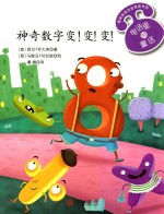 神奇数字变！变！变！