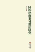 回族民商事习惯法研究
