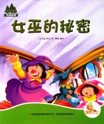 七色阳光 女巫的秘密 注音绘本