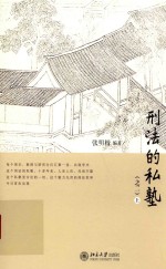 刑法的私塾 之二 上