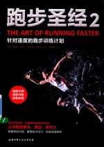 跑步圣经2 针对速度的跑步训练计划