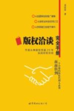 版权洽谈完全手册