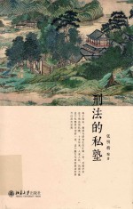 刑法的私塾 2017版