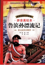 鲁滨孙漂流记 拼音美绘本