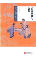 诗词格律与创作 写诗填词实用读本