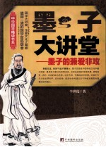 墨子大讲堂 墨子的兼爱非攻