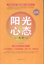 全民阅读 阳光心态大全