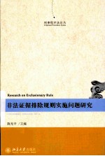 非法证据排除规则实施问题研究=RESEARCH ON EXCLUSIONARY RULE