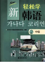 新轻松学韩语 中级 2