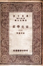 宋元学案(十六)