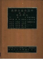 中正科技大辞典 全十二册 工科 土木分科