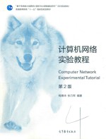 计算机网络实验教程 第2版=COMPUTER NETWORK EXPERIMENTAL TUTORIAL