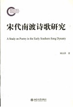 宋代南渡诗歌研究=A STUDY ON POETRY IN THE EARLY SOUTHERN SONG DYNASTY