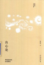 良心论:传统良知的社会转化