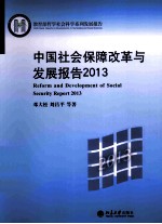 中国社会保障改革与发展报告2013=REFORM AND DEVELOPMENT OF SOCIAL SECURITY REPORT 2013